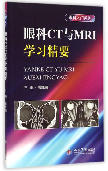 眼科CT与MRI学习精要.眼科入门系列