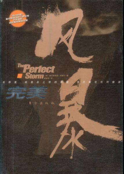 完美風暴