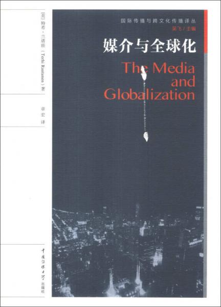 国际传播与跨文化传播译丛：媒介与全球化