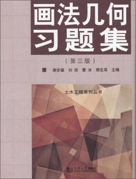 画法几何习题集（第3版）/土木工程系列丛书