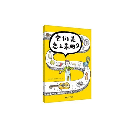 它們是怎么來的，生活探索書，包含21種生活用品制作原理的造物書