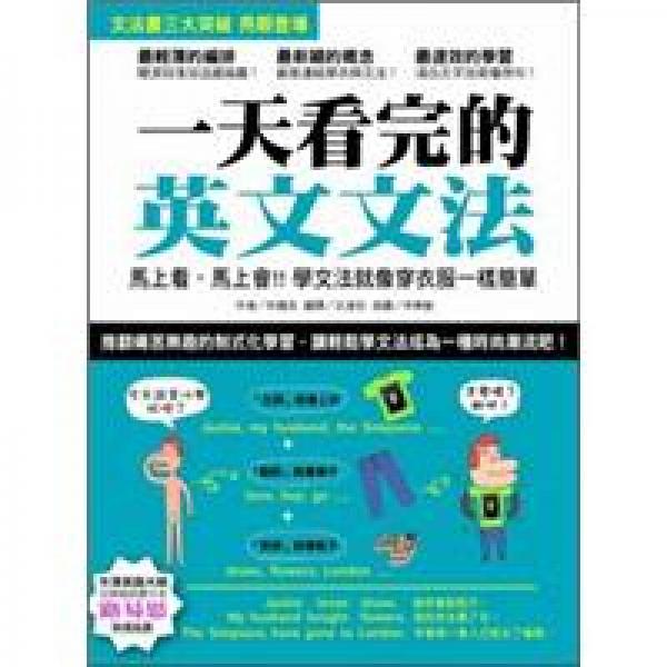 一天看完的英文文法：馬上看，馬上會(huì)??！學(xué)文法就像穿衣服一樣簡(jiǎn)單