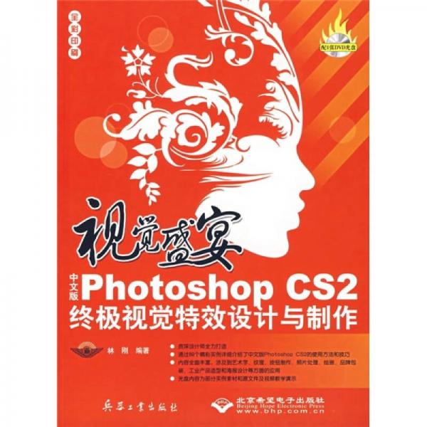 视觉盛宴：中文版Photoshop CS2终极视觉特效设计与制作（全彩印刷）