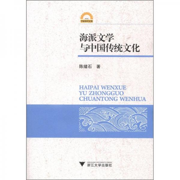 海派文學(xué)與中國傳統(tǒng)文化