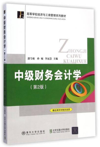 中级财务会计学（第2版）/高等学校经济与工商管理系列教材