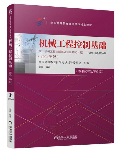 機(jī)械工程控制基礎(chǔ)(2024年版) 全國高等教育自學(xué)考試指導(dǎo)委員會,董霞 編