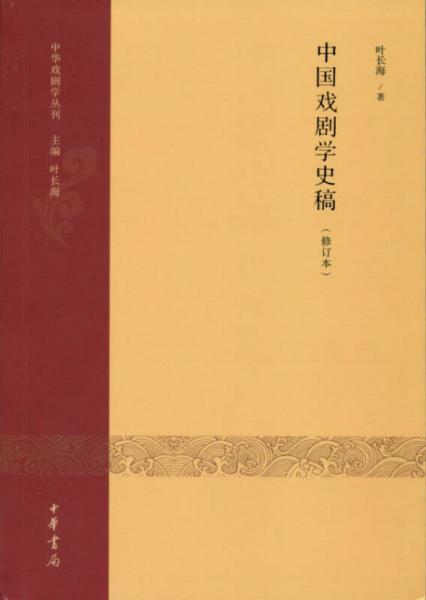 中国戏剧学史稿（修订本）：中国戏剧学史稿（修订本）