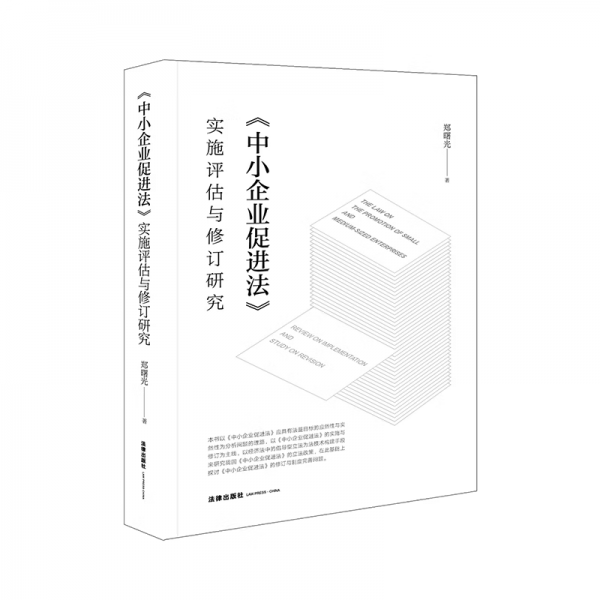 《中小企業(yè)促進(jìn)法》實(shí)施評估與修訂研究