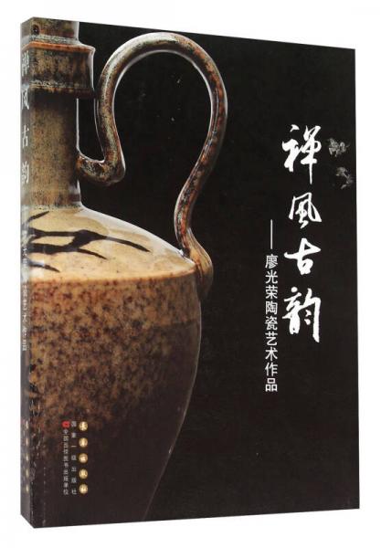 禪風(fēng)古韻 廖光榮陶瓷藝術(shù)作品