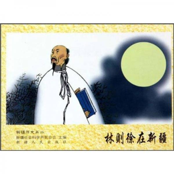 林則徐在新疆