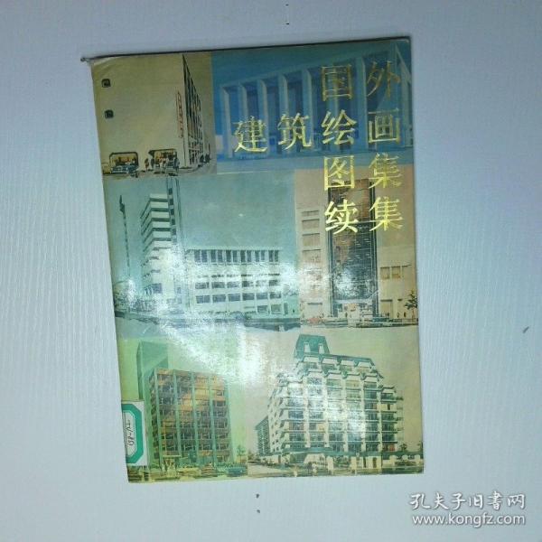 國外建筑繪畫圖集.續(xù)集