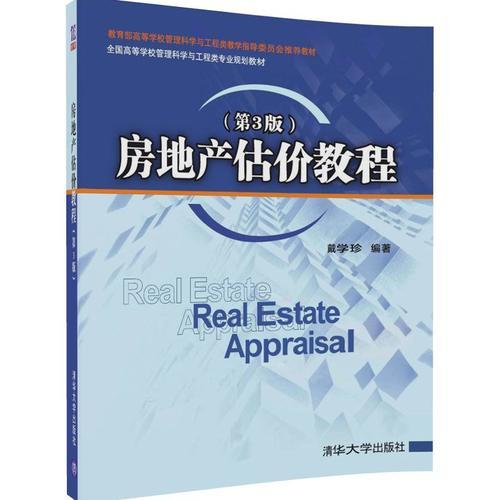 房地產(chǎn)估價教程（第3版）