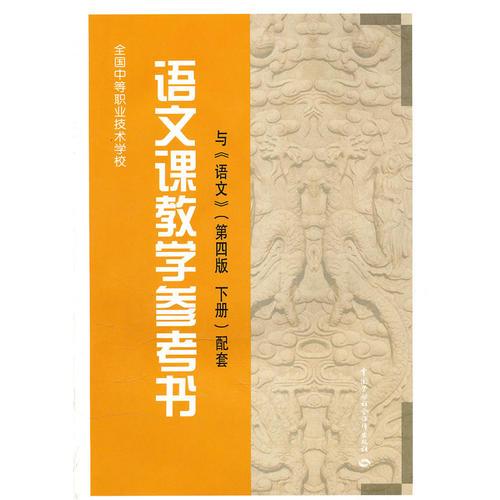 语文课教学参考书（与《语文》第四版·下册配套）