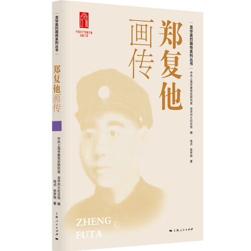 郑复他画传
