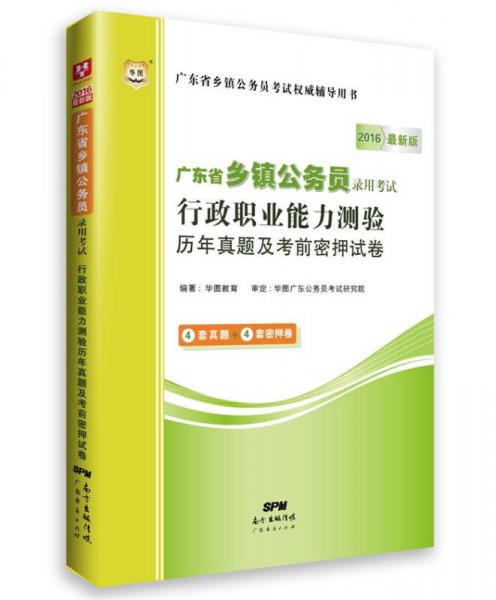 2016华图·广东省乡镇公务员录用考试：行政职业能力测验历年真题及考前密押试卷