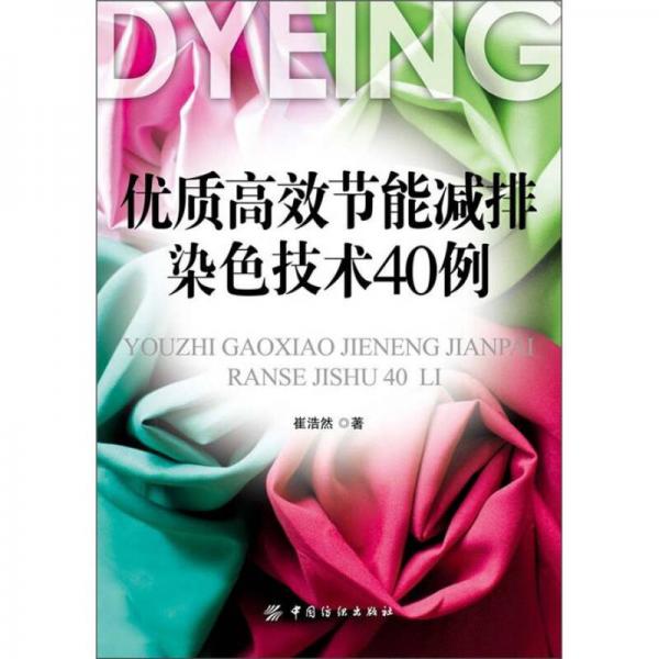 優(yōu)質(zhì)高效節(jié)能減排染色技術(shù)40例