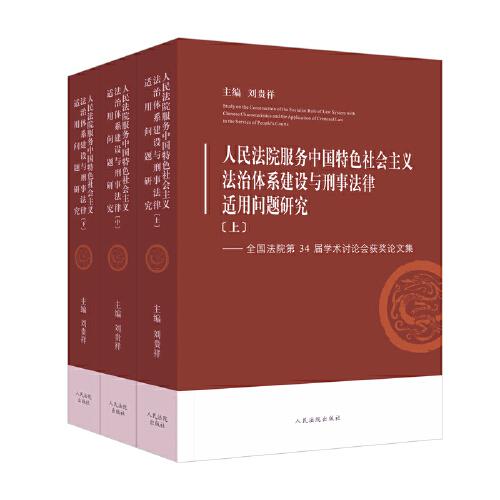 人民法院服务中国特色社会主义法治体系建设与刑事法律适用问题研究——全国法院第34届学术讨论会获奖论文集（全3册）