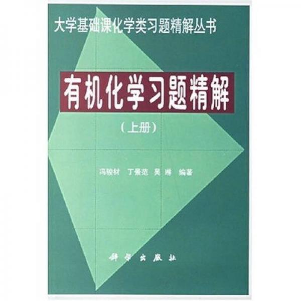 有機(jī)化學(xué)習(xí)題精解(上冊(cè))