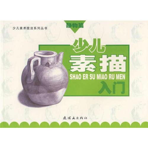 少兒素描入門(靜物篇)/少兒美術(shù)技法系列叢書