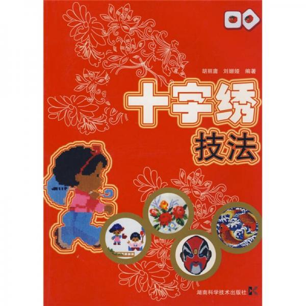 十字繡技法