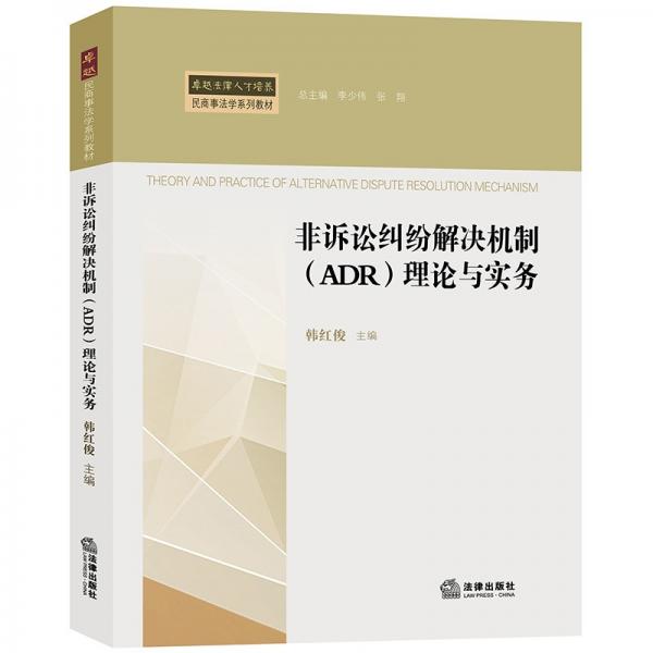 非訴訟糾紛解決機(jī)制（ADR）理論與實(shí)務(wù)/卓越法律人才培養(yǎng)民商事法學(xué)系列教材