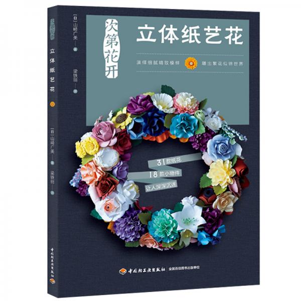 次第花開(kāi)立體紙藝花