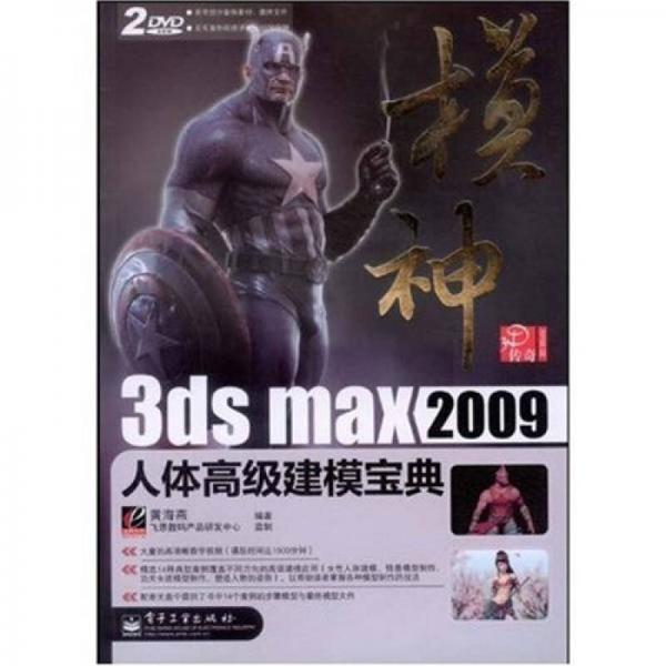 3D传奇·模神：3ds max 2009人体高级建模宝典