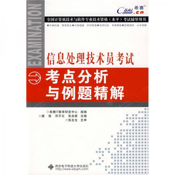 全國計算機(jī)技術(shù)與軟件專業(yè)技術(shù)資格（水平）考試輔導(dǎo)用書：信息處理技術(shù)員考試考點分析與例題精解