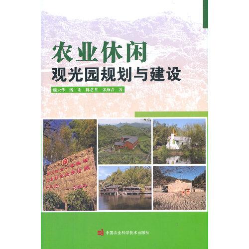 農(nóng)業(yè)休閑觀光園規(guī)劃與建設(shè)