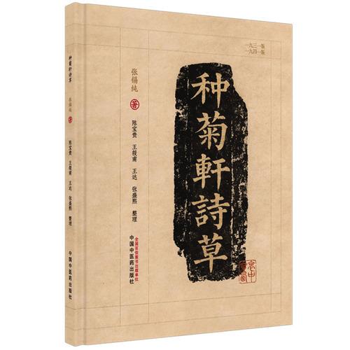 种菊轩诗草 张锡纯诗集