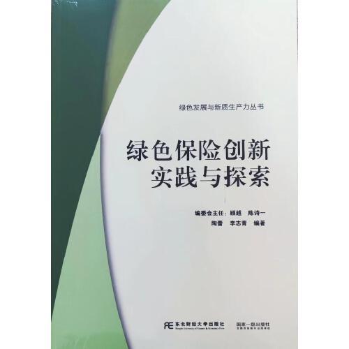 綠色保險創(chuàng)新實踐與探索