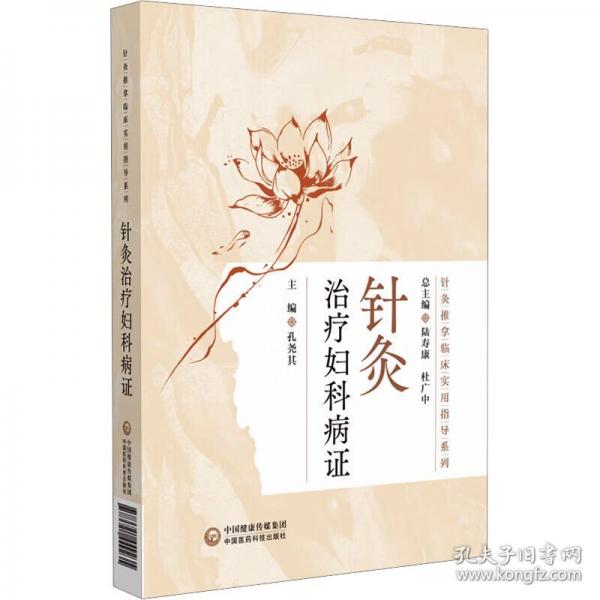 針灸治療婦科病證