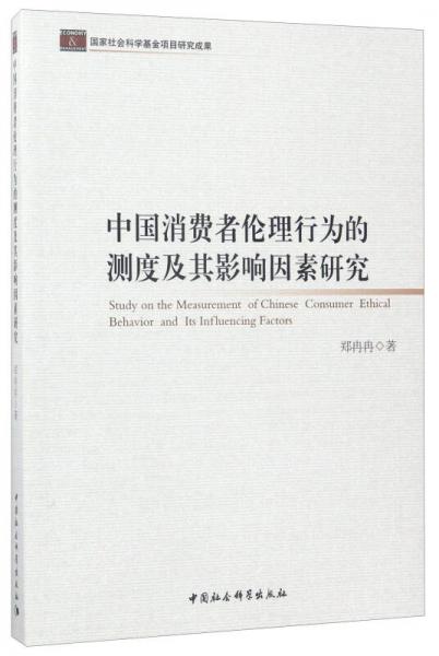 中國消費(fèi)者倫理行為的測度及其影響因素研究