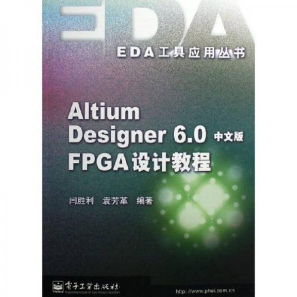 Altium Designer6.0中文版FPGA設(shè)計教程