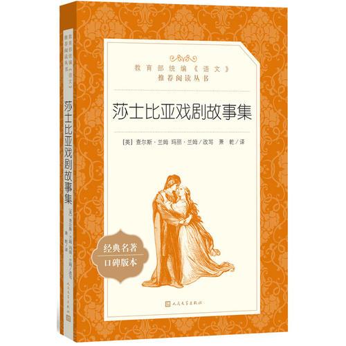 莎士比亞戲劇故事集