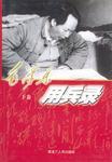 毛澤東用兵錄上下
