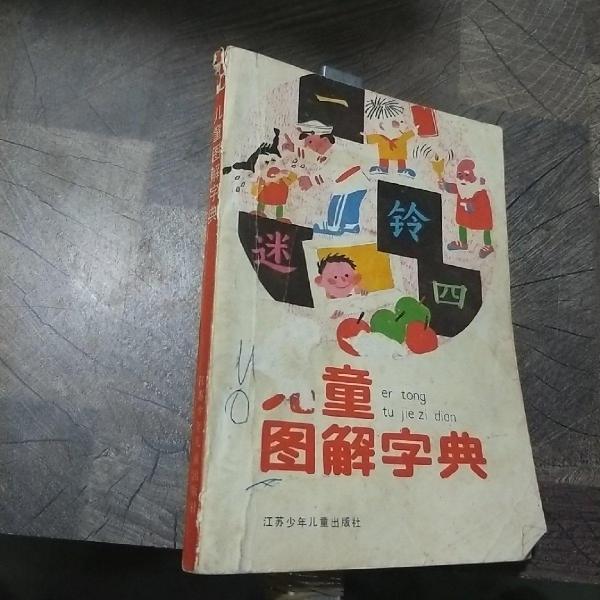 兒童圖解字典
