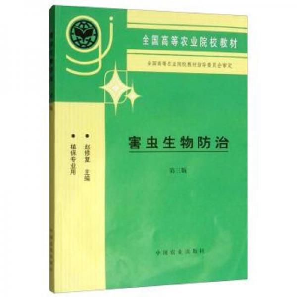 害蟲(chóng)生物防治