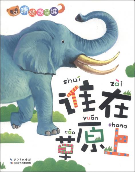 猜猜我是誰：誰在草原上