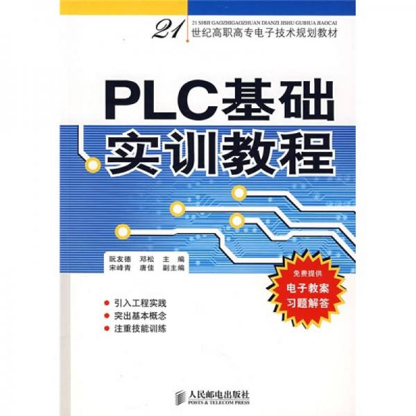 21世纪高职高专电子技术规划教材：PLC基础实训教程