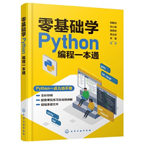 零基礎(chǔ)學(xué)Python編程一本通