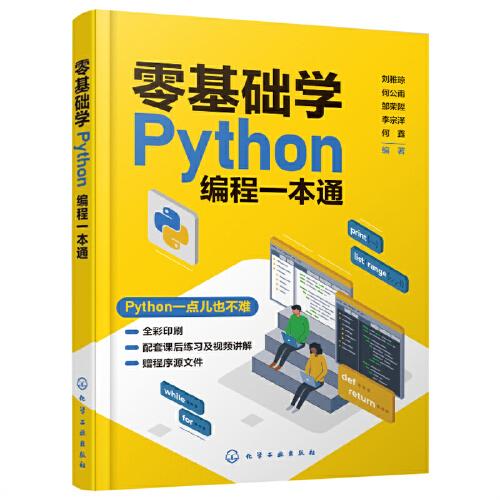 零基础学Python编程一本通