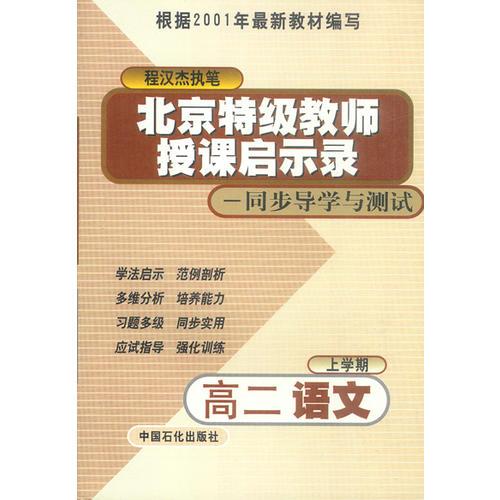 北京特级教师授课启示录——同步导学与测试：高二数学·试验修订版（上）