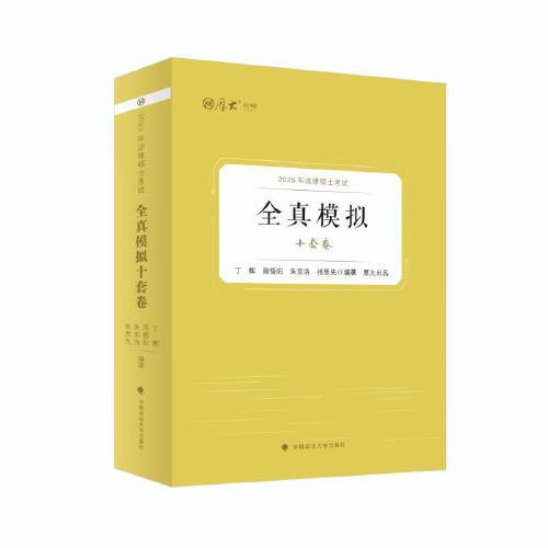 厚大法碩 2025法律碩士考試全真模擬十套卷
