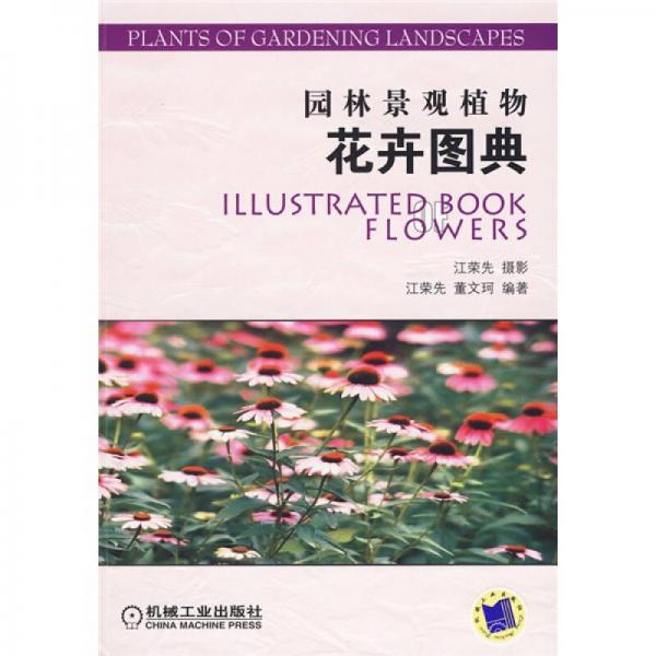 園林景觀植物花卉圖典