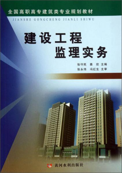 建设工程监理实务/全国高职高专建筑类专业规划教材