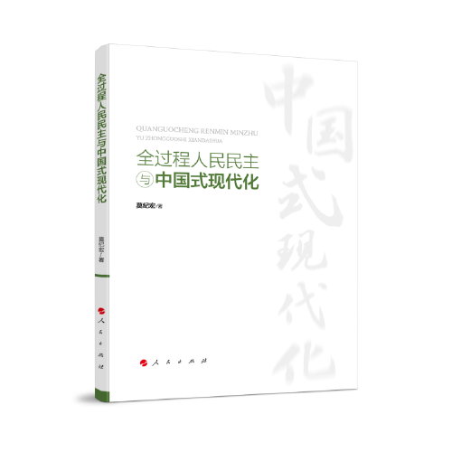 全過(guò)程人民民主與中國(guó)式現(xiàn)代化