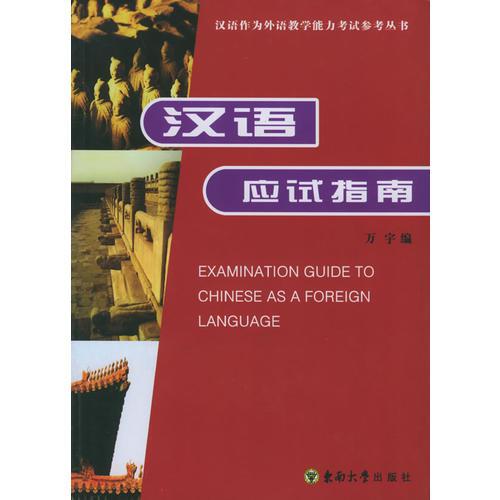汉语应试指南——汉语作为外语教学能力考试参考丛书