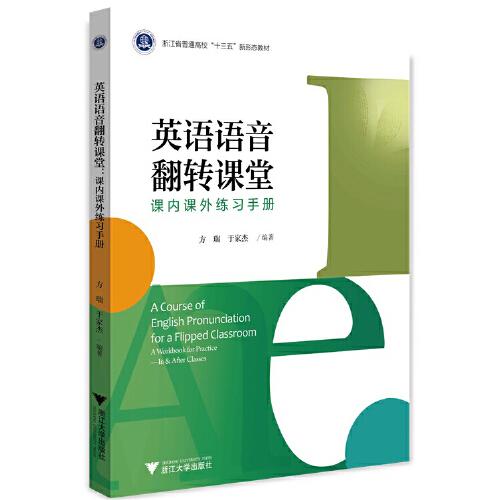 英語語音翻轉(zhuǎn)課堂——課內(nèi)課外練習(xí)手冊