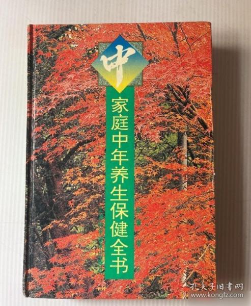 家庭中年養(yǎng)生保健全書